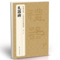 2019新书《礼器碑》隶书字帖汉代名品原版拓片毛笔书法临摹彩色放大书画正版 杨建飞主编
