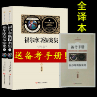 [送备考手册全译本]福尔摩斯探案全集柯南道尔原著世界名著青少年课外读物小学初中生青少年版10-12-16岁推荐疑侦探