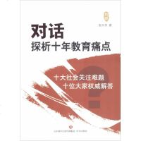 对话 探析十年教育痛点 张兴华 育儿其他对话(探析十年教育痛点)