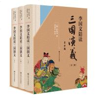 正版李国文陪读三国演义上中下三册 李国文逐页评点积数十年之功通读二十四史四评三国明代罗贯中三国演义鉴赏文学书籍
