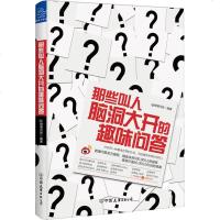 那些叫人脑洞大开的趣味问答 微博问答著传媒出版经管励志 妙答千奇百怪的提问打开另一种看待世界的方式写给拥有奇思妙想的