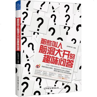 那些叫人脑洞大开的趣味问答 微博问答著传媒出版经管励志 妙答千奇百怪的提问打开另一种看待世界的方式写给拥有奇思妙想的