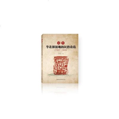 过年,华北根据地的民俗改造1937-1949李军全9787520324045睿智启图书