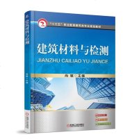 8053159|[正版]建筑材料与检测