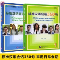 HSKK标准教程初级 标准汉语会话360句1+2册 360standard Sentences in Chinese
