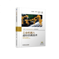 8055713|[正版]工业机器人虚拟仿真技术