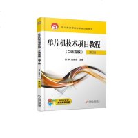 8055509|[正版]单片机技术项目教程(C语言版)第2版