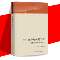 正版 美好社会与美美与 费孝通对现时代的思考 费孝通/著 中国社会学经典文库丛书