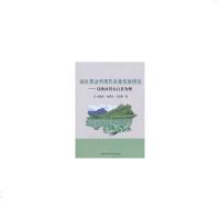 园区带动型现代农业发展研究——以陕西省太白县为例9787511633361睿智启图书