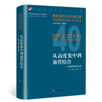 从高度集中到放管结合 教育变革之路 教育现代化的中国之路 纪念教育改革开放40年丛书 正版 华东师范大学出版社540