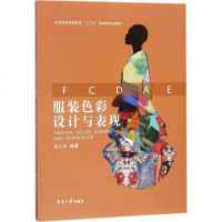 服装色彩设计与表现 吴小兵编著 纺织服装高等教育十三五部委级规划教材 东华大学出版社