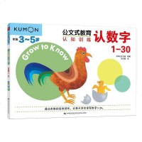 公文式教育 认知训练 认数字1-30 日本KUMON幼儿数学启蒙3-5岁 益智数字游戏书 学前班数学题 儿童早教书