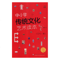 正版书籍 中小学传统文化艺术读本 典藏版