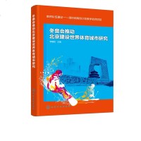冬奥会推动北京建设世界体育城市研究