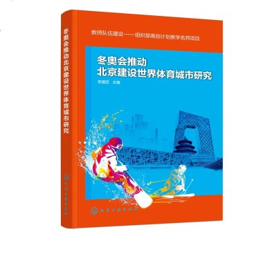 冬奥会推动北京建设世界体育城市研究