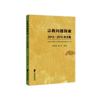 正版书籍 宗教问题探索 2013-2015年文集