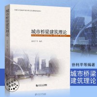 城市桥梁建筑理论 徐利平 同济大学出版社9787560881638