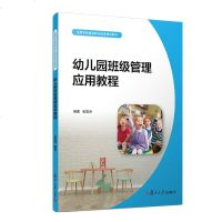 幼儿园班级管理应用教程(全国学前高等职业教育规划教材) 张富洪 复旦大学出版社 9787309137484