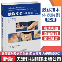 触诊技术体表解剖 触诊技术操作和应用的图解指南 王红星 刘守国 主译 天津科技翻译出版公司