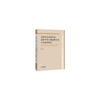 企业社会责任信息、企业声誉与利益相关者行为意向研究廉春慧9787516417201睿智启图书