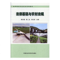 法律基础与农村法规(2018农家书屋总署推荐书目)9787511631497
