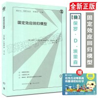 定量研究系列 固定效应回归模型 07 [美]保罗·D.埃里森 著 上海人民出版社 9787543228665