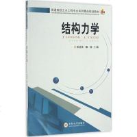 正版书籍 结构力学 普通高校土木工程专业系列精品规划教材 中南大学出版社