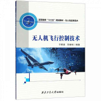 无人机飞行控制技术(无人机应用技术高等教育十三五规划教材)