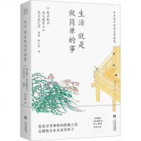 预售 生活 就是做简单的事 (日)夏目漱石 等 著 钟小源 译 现代/当代文学文学 新华书店正版图书籍 天_465