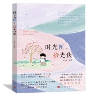 时光匣,拾光侠 李冰 著 漫画书籍文学 新华书店正版图书籍 人民文学出版社_344_345