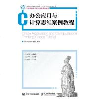 办公应用与计算思维案例教程 大学教材_720_933