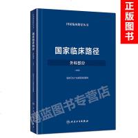 正版 国家临床路径(外科部分)(中册) 国家卫生计生委医政医管局 9787117258333 外科学 201_590