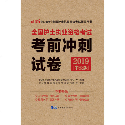 考前冲刺试卷 中公教育护士执业资格证考试用书2019全国护士职业资格套题卷子医院护士笔试资格书籍护考2019护士资格