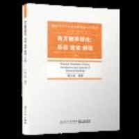 正版 西方翻译理论:导读选读解读 杨士焯 9787561571019 厦大学出版社_374_340_373