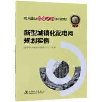 电网企业劳模跨区培训系列教材 新型城镇化配电网规划实例_583_162