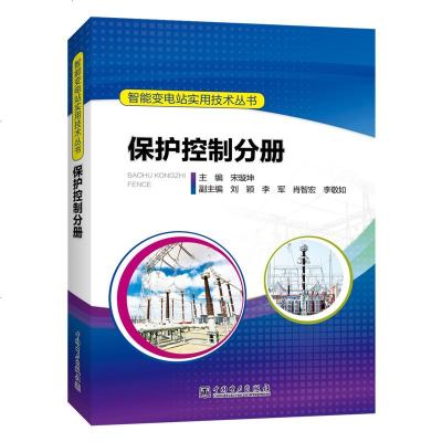 保护控制分册/智能变电站实用技术丛书 建筑/水利(新)专业科技_426_341