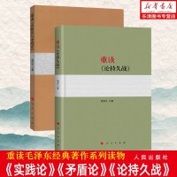 [正版 ]2018年新版 重读《论持久战》+《实践论矛盾论》杨信礼著 人民出版社 重读毛经典著作系列读物政_741