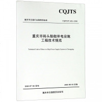 重庆市码头船舶岸电设施工程技术规范(CQJTS\T A01-2018)/重庆市交通行业推荐性标准 博库网_4_755