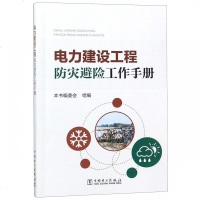 电力建设工程防灾避工作手册 博库网_921_888