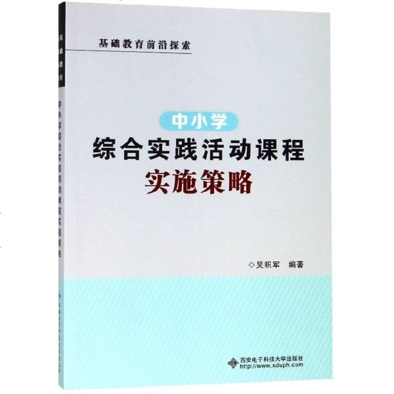 中小学综合实践活动课程实施策略(基础教育前沿探索) 博库网_503_975
