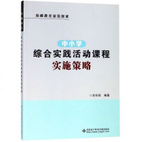 中小学综合实践活动课程实施策略(基础教育前沿探索) 博库网_503_975