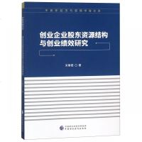 创业企业股东资源结构与创业绩效研究/中青年经济与管理学者文库 博库网_701_874