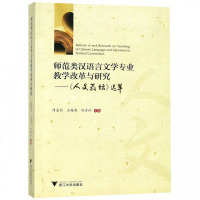 师范类汉语言文学专业教学改革与研究--人文教坛选萃 博库网_804_330