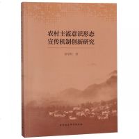 农村主流意识形态宣传机制创新研究 博库网_678_914