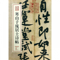 寒山子庞居士诗帖/墨林珍赏 博库网_472_161