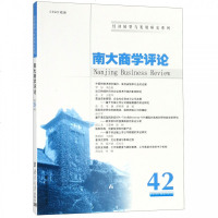 南大商学评论(42)/经济转型与发展研究系列 博库网_918_994