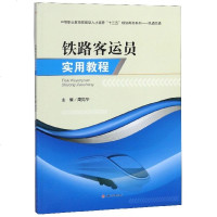 铁路客运员实用教程(轨道交通)/中等职业教育技能型人才培养十三五规划图书系列 博库网_103_103
