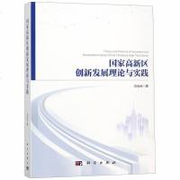 **高新区创新发展理论与实践_330_974
