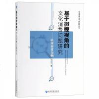 基于微观视角的文化消费问题研究--以河南省为例/经济管理_714_935