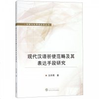 现代汉语祈使范畴及其表达手段研究/创新与应用语言学丛书_370_162